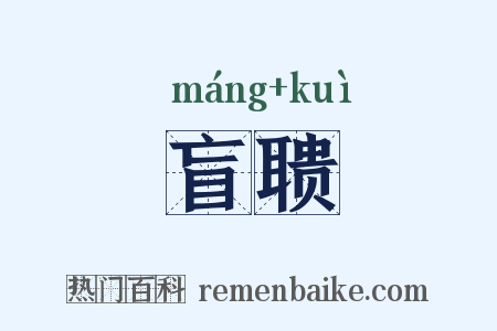 盲聩是什么意思的图片